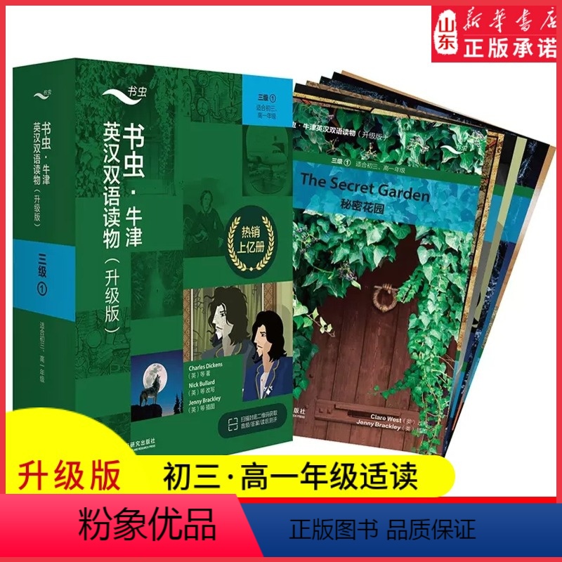 【正版】书虫牛津英汉双语读物升级版三级1适用于初三高一年级英语阅读共7册赠扫码音频答案测评高中学生英语课外读物外研书店