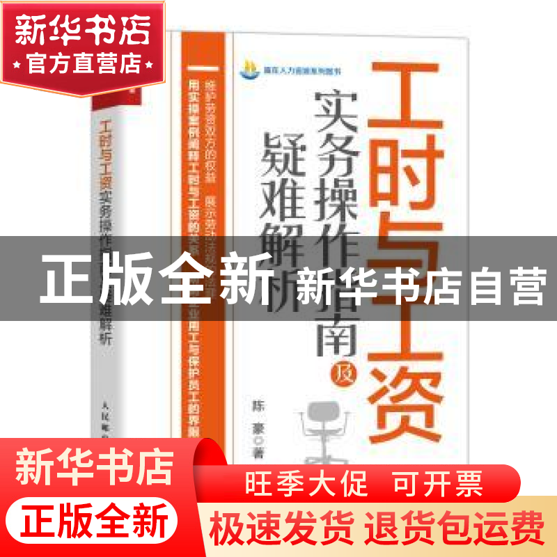 正版 工时与工资实务操作指南及疑难解析 陈豪著 人民邮电出版社高清大图
