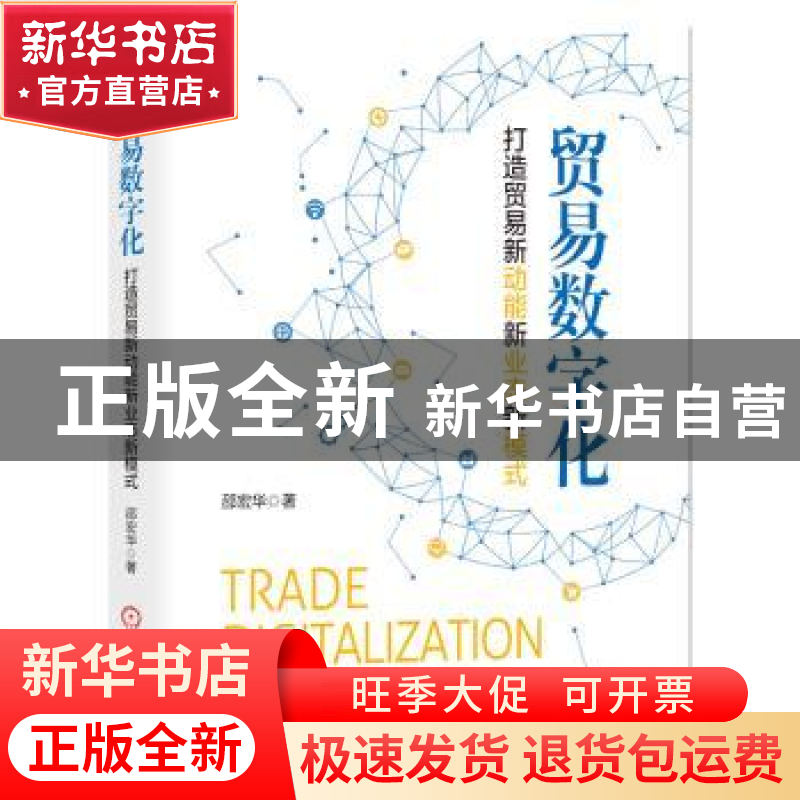 正版 贸易数字化:打造贸易新动能新业态新模式 邵宏华 著 机械工高清大图