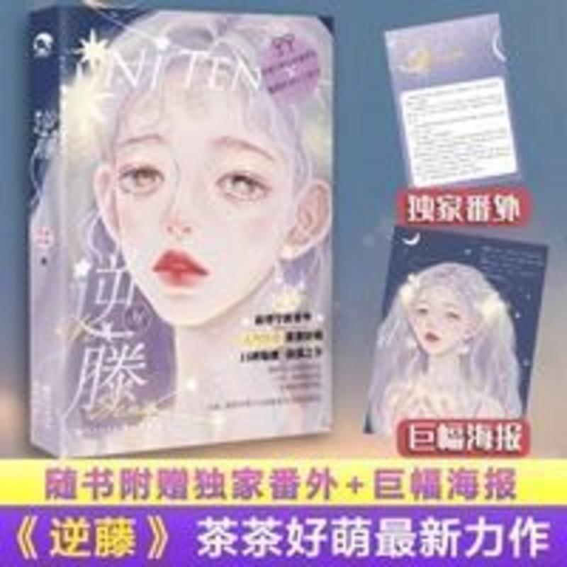 逆藤 （青春小说、甜文） 逆藤茶茶好萌画师GUA腹黑矜贵天之骄子X风情万种人间富贵花