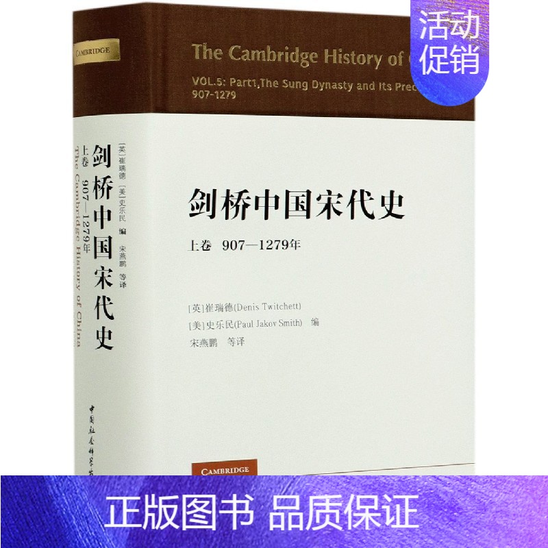 [正版]剑桥中国宋代史(上卷907-1279年)(精)