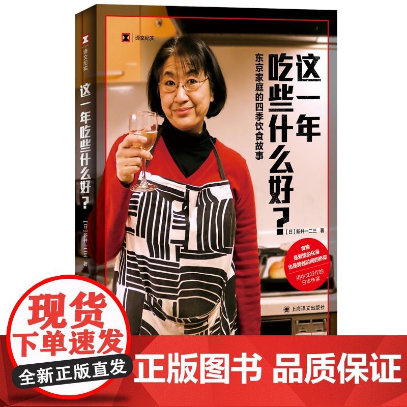 这一年吃些什么好?(译文纪实系列·散文) 新井一二三 上海译文出版社 正版书籍高清大图