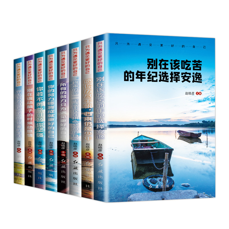 [正版]全8册只为遇见更好的自己 不努力谁也给不了想要的生活 青少年励志书籍 励志成功心灵鸡汤自我实现价值努力奋斗人生高清大图