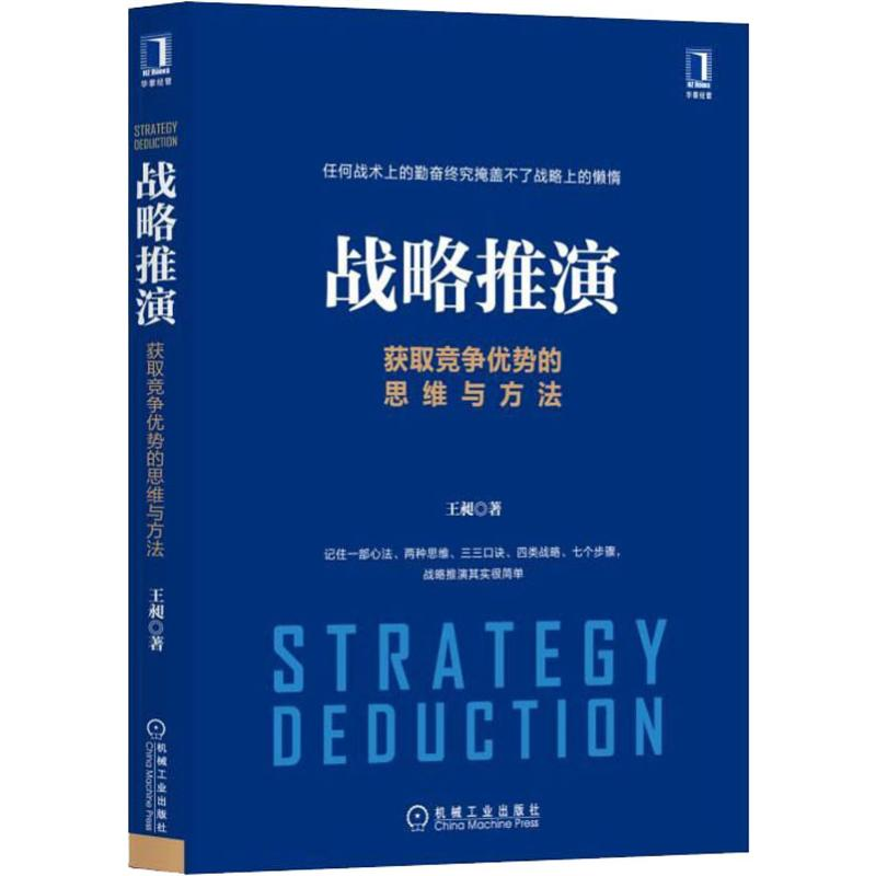 [M]战略推演 获取竞争优势的思维与方法-9787111634812