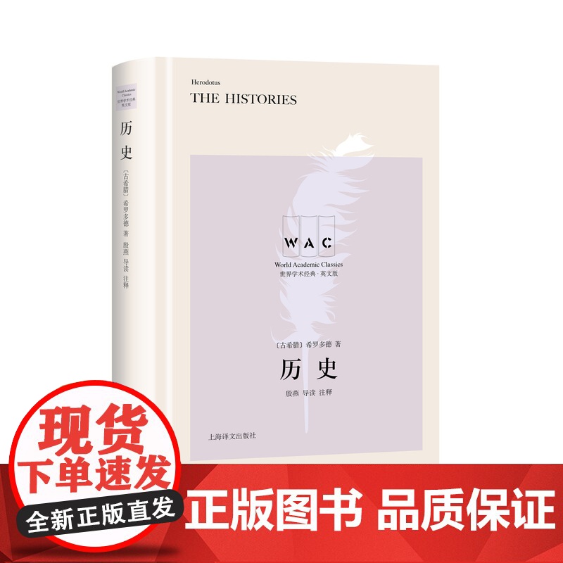 [英文版]历史(导读注释版) 希罗多德著 殷燕导读 世界学术经典系列 历史著作 学术研究 古希腊作品 上海译文出版社 正高清大图