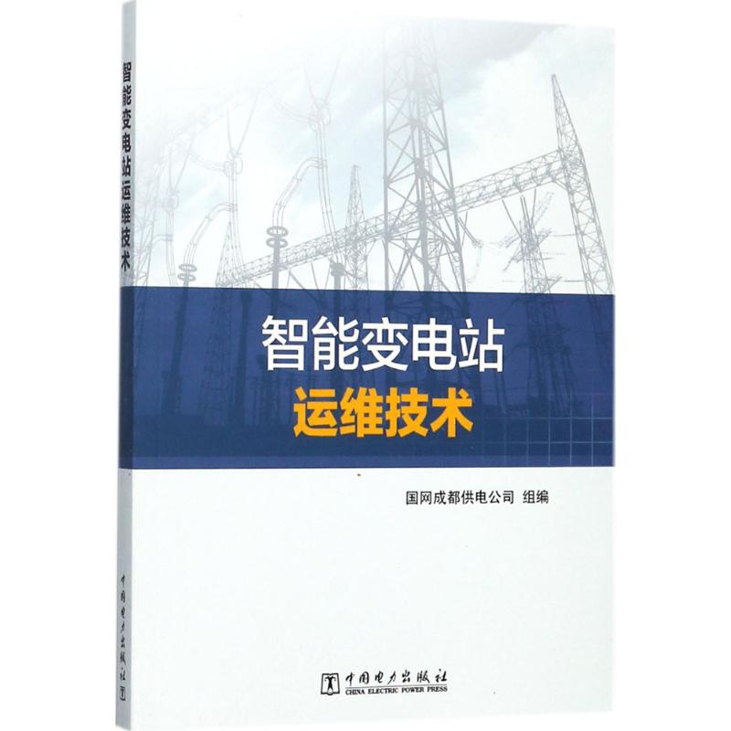 智能变电站运维技术