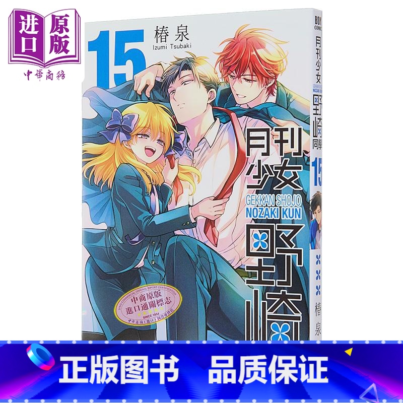 [正版]漫画 月刊少女野崎同学 15 特别版 桩泉 台版漫画书 青文出版中商原版高清大图
