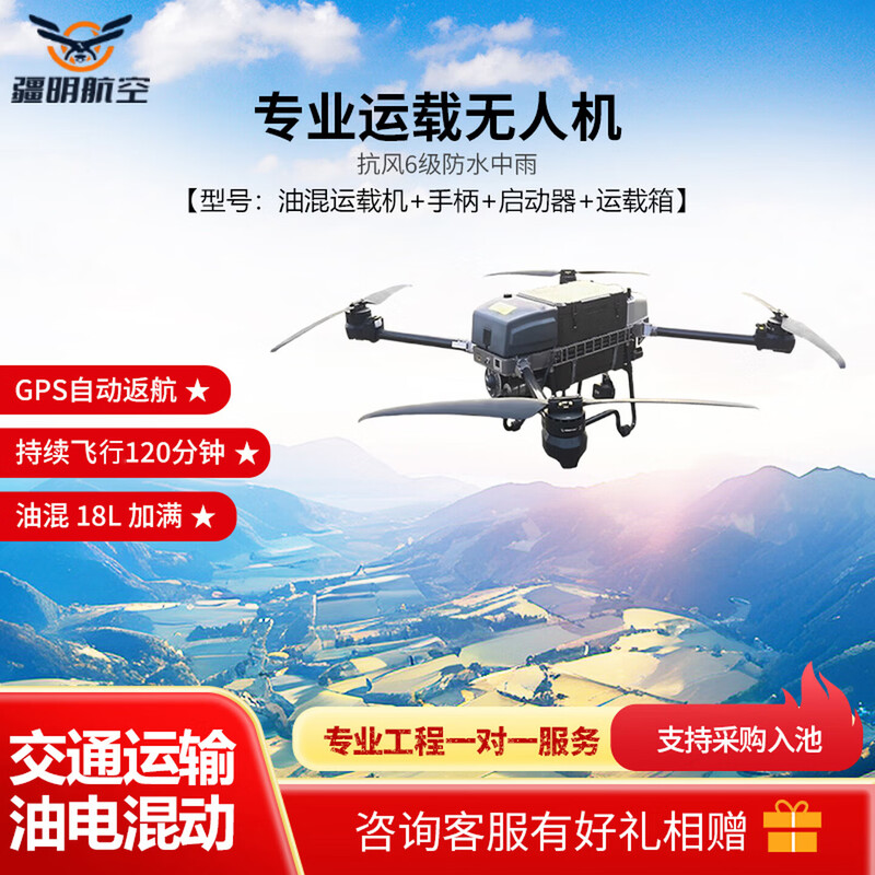 疆明航空 运载无人机 油电混合长续航2小时载重50kg避障带灯自主规划路线载满18L油含保险1年