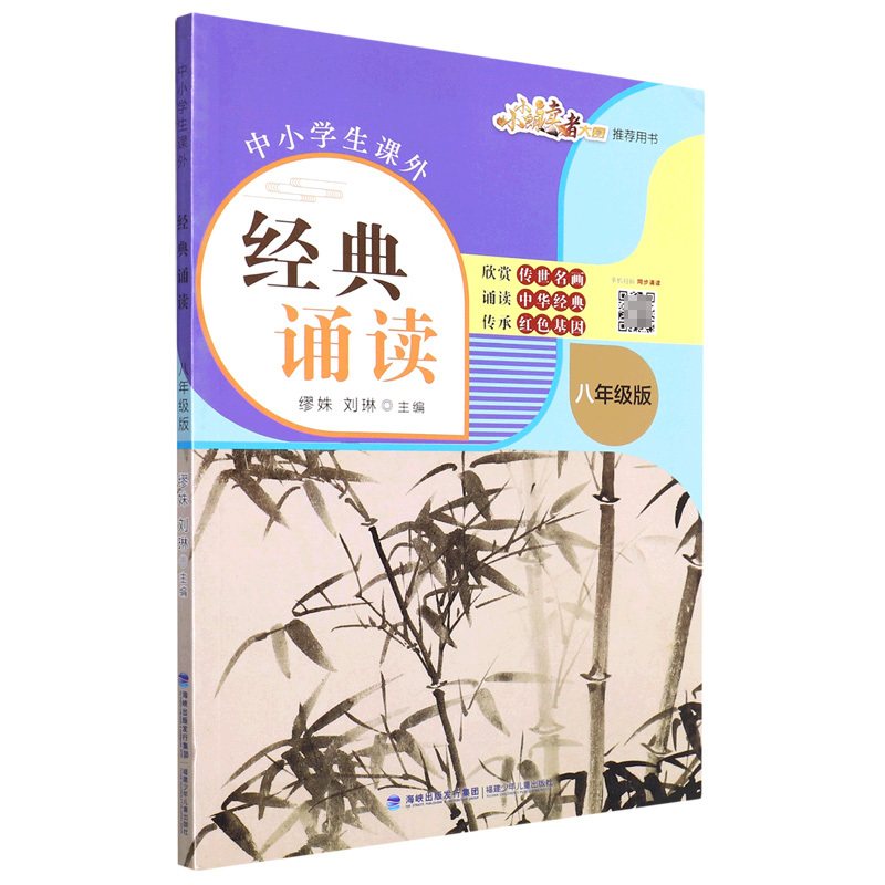 中小学生课外经典诵读:八年级版 [正版]中小学生课外经典诵读:八年级版 缪姝 刘琳 著 图文声并茂 中华传统文化诵读 赏