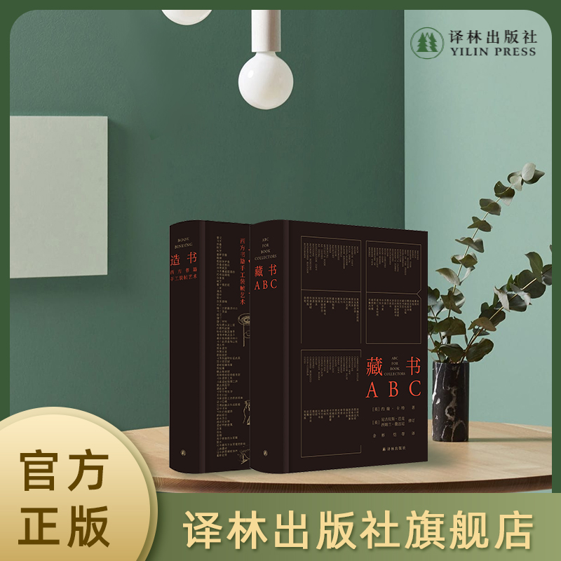 [正版]藏书ABC+ 造书:西方书籍手工装帧艺术 两本套装 书籍手工装帧经典之作,余彬、恺蒂熨帖译笔,朱嬴椿操刀设计高清大图