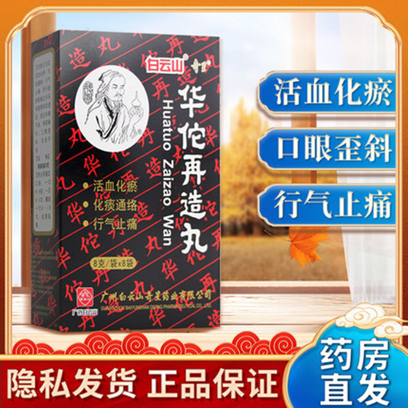 白云山奇星华佗再造丸8g8袋盒活血化瘀化痰通络行气止痛痰瘀阻络中风