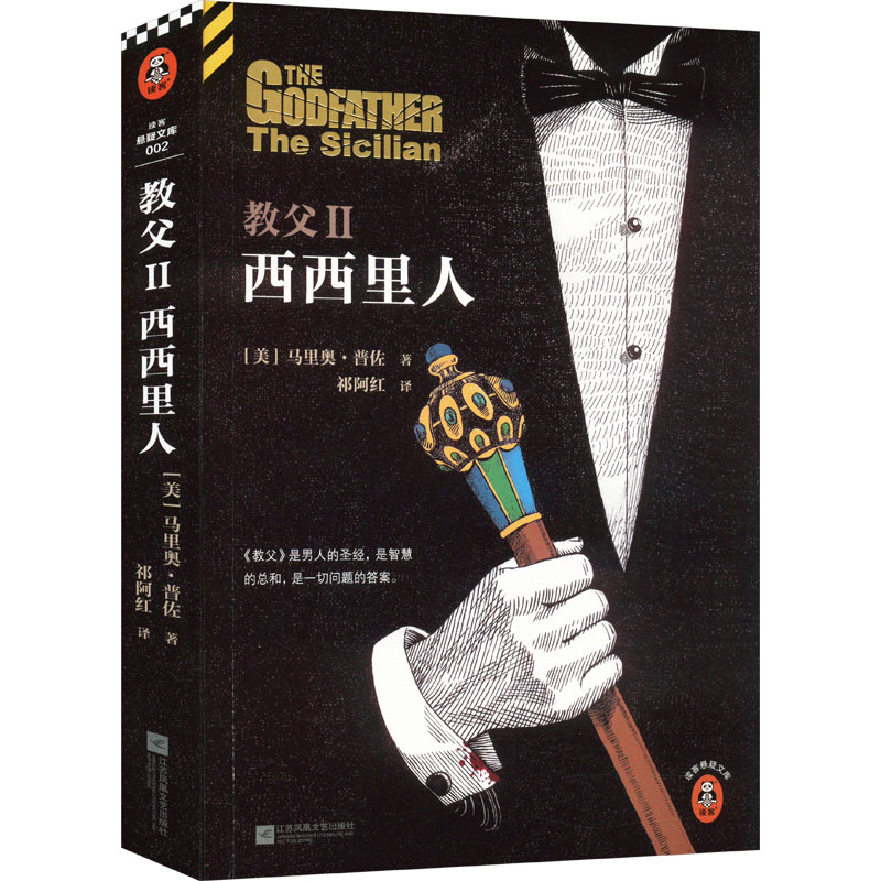 [M]教父2 西西里人-9787539967431高清大图