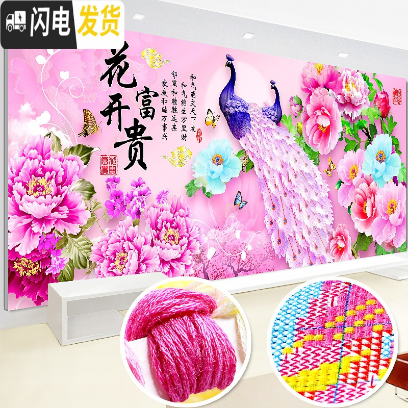 三维工匠[棉]花开富贵十字绣2019新款线绣客厅满绣家用自己绣孔雀手工 满绣[棉线4股]200x75CM中格高清大图