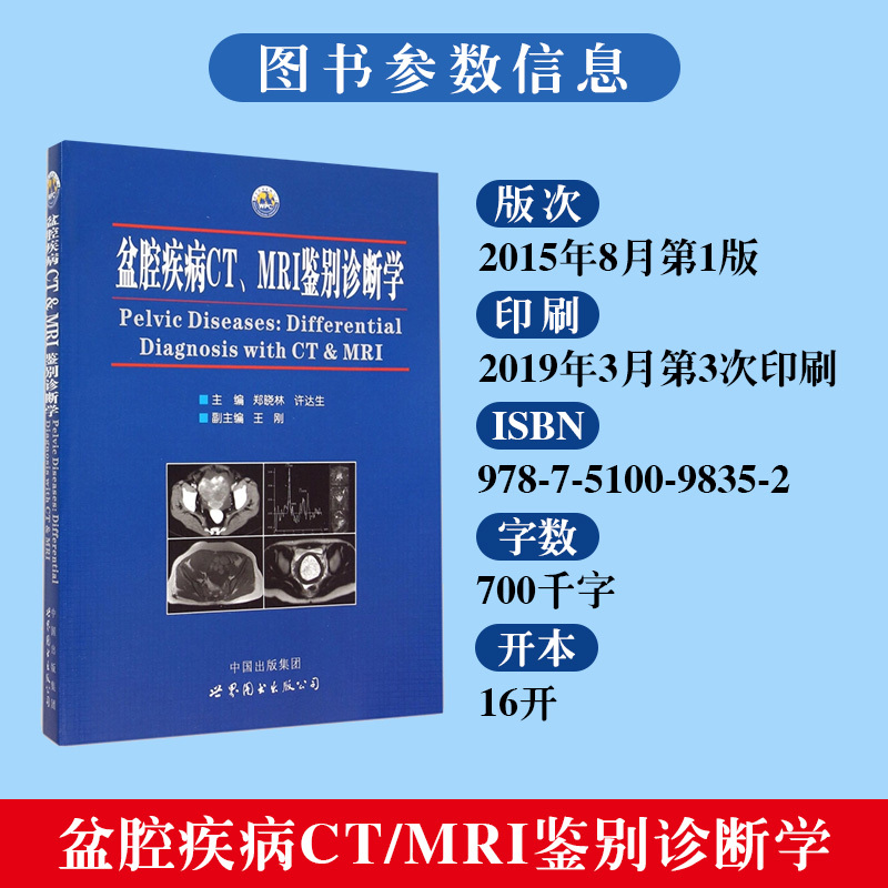 [正版]盆腔疾病CT MRI鉴别诊断学全面实用的诊疗内容 典型详细的病例分析 丰富直观的临床图片 专家学者的成果汇总 医