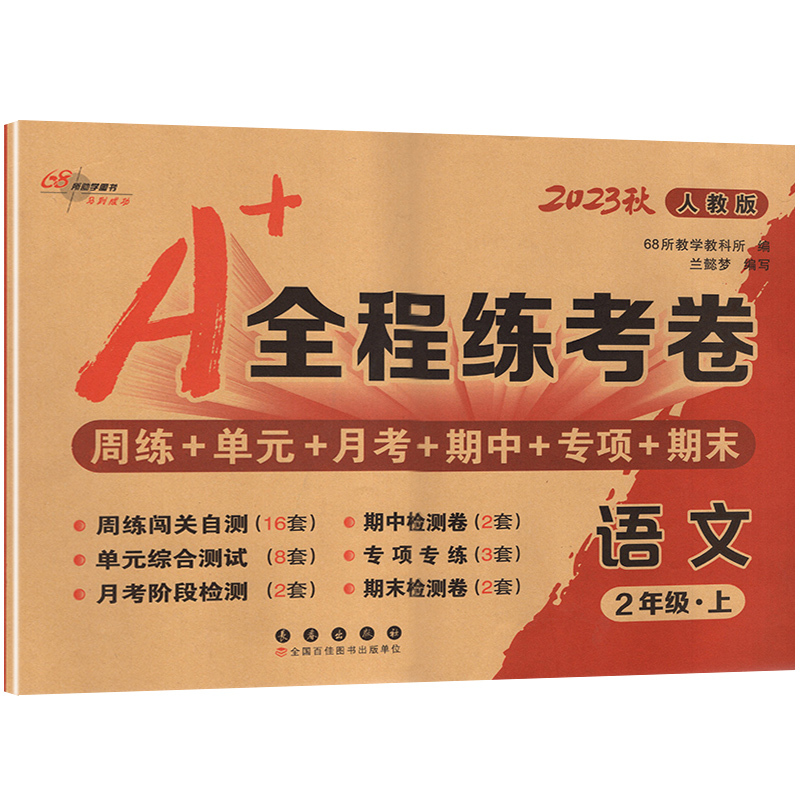 语文+数学 /2本套装 二年级上 [正版]68所2023秋 A+全程练考卷2二年级上册语文+数学试卷测试卷全套 小学语文