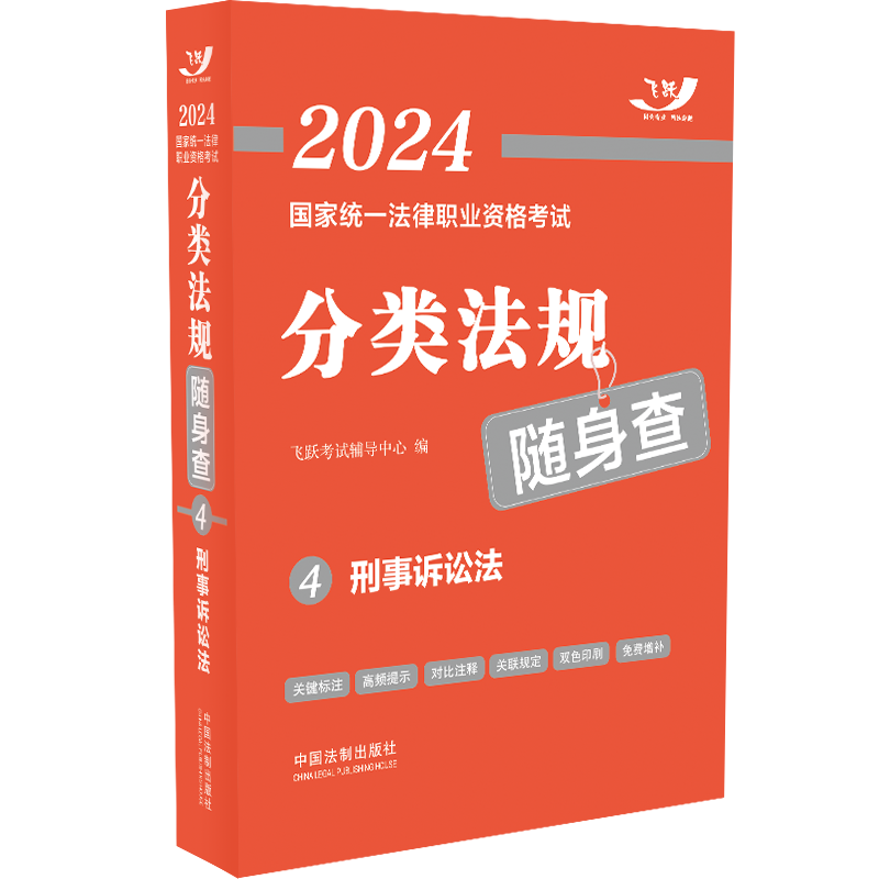 正版新书】2024国家统一法律职业资格考试分类法规随身查——刑事