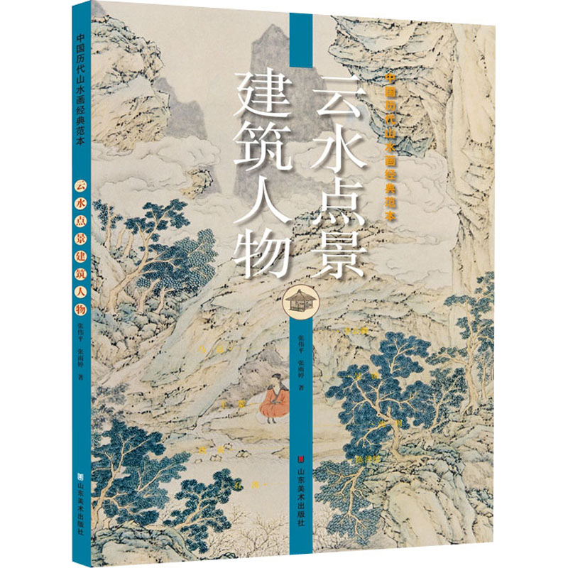 醉染图书中国历代山水画经典范本 云水点景建筑人物9787533080112