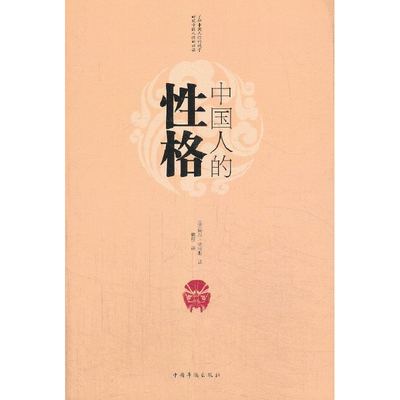 正版新书】中国人的性格史密斯9787511342331