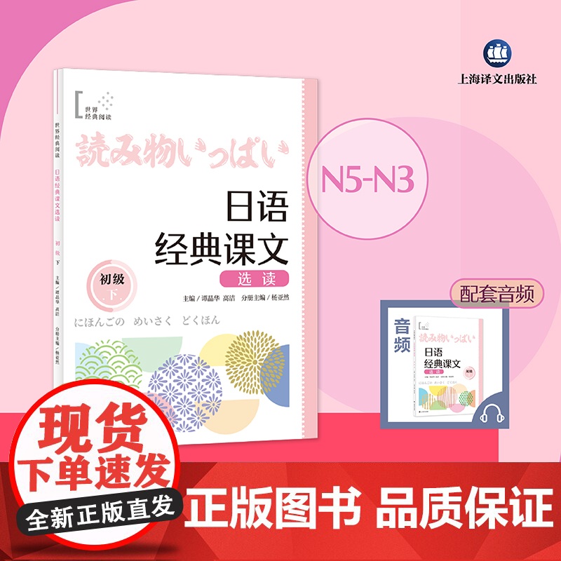 日语经典课文选读(初级下) 世界经典阅读 谭晶华/高洁 主编 杨亚然 分册主编 日语 阅读 零基础 自学日语 上海译文高清大图