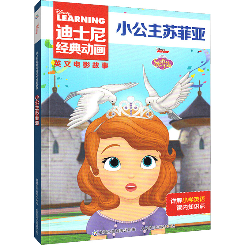 【M】迪士尼经典动画英文电影故事 小公主苏菲亚-9787115534378