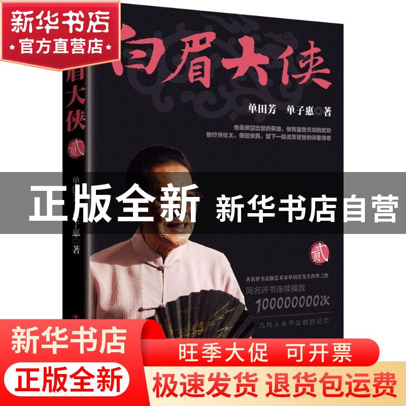 正版 白眉大侠(贰) 单田芳,单子惠 中国工人出版社 9787500866565高清大图