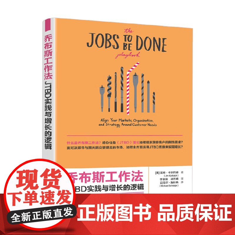 乔布斯工作法 JTBD实践与增长的逻辑 吉姆·卡尔巴赫 著 管理高清大图