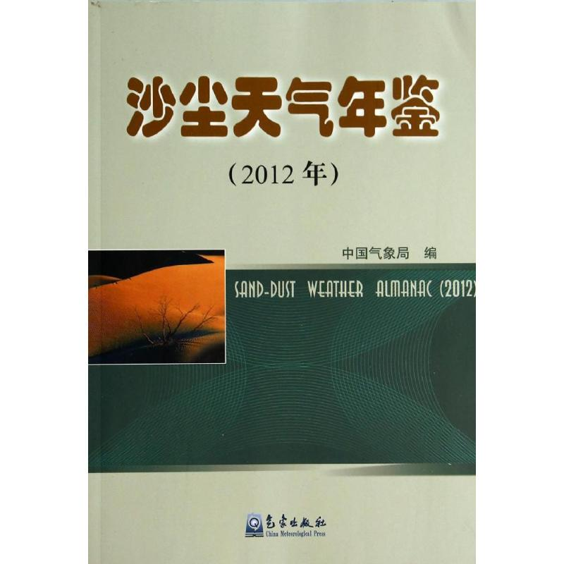 [M]沙尘天气年鉴2012-9787502959395高清大图