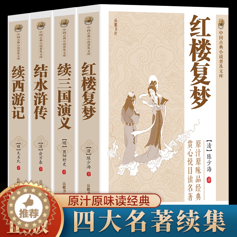 【醉染正版】四大名著续集经典文学全4册结水浒传红楼复梦续西游记续三国演义名著书籍 古典丛书长篇小说文集 中国古典文学名著