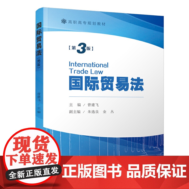 国际贸易法(第三版)/高职高专规划教材