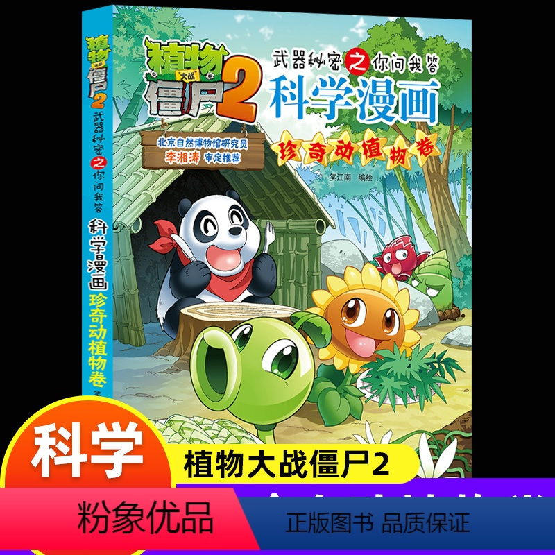 [正版]新版植物大战僵尸2科学漫画珍奇动植物卷吉品爆笑漫画书高科技科普知识小百科你问我答儿童人工智能认知绘本3-6-9