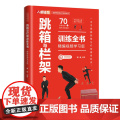 跳箱与栏架训练全书 精编视频学习版 刘也 人民邮电出版社 正版书书