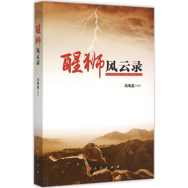 正版新书]醒狮风云录冯寿淼9787010151939高清大图