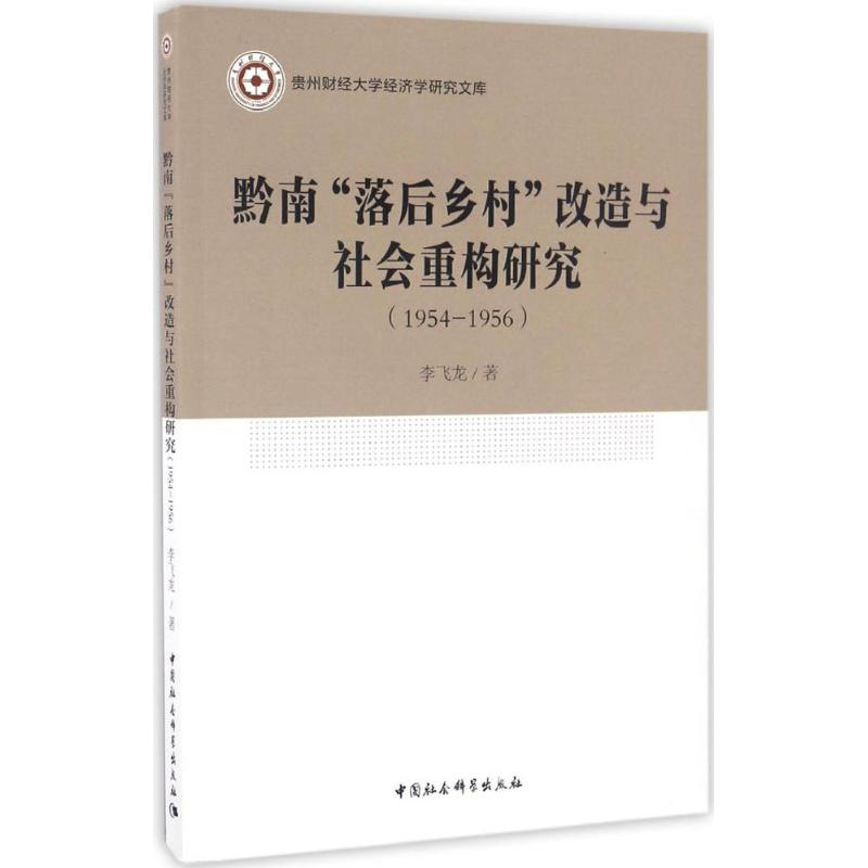 【M】黔南"落后乡村"改造与社会重构研究-9787516196397