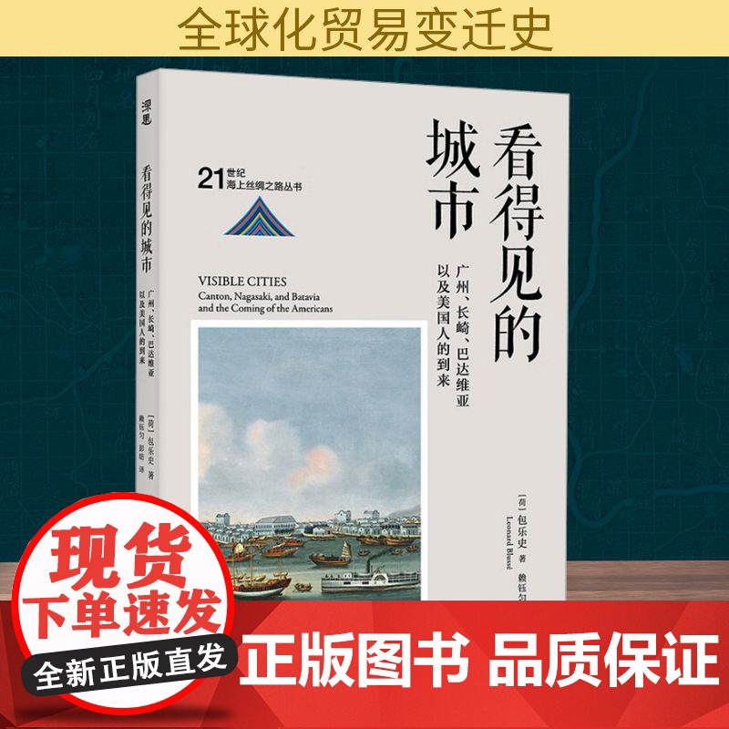 看得见的城市 广州、长崎、巴达维亚以及美国人的到来 (荷)包乐史 著 赖钰匀,彭昉 译 海天出版社 社会科学总论、学术