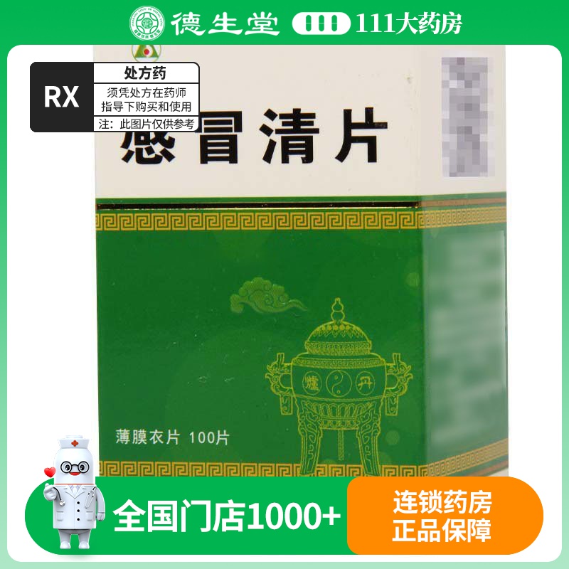 罗浮山 感冒清片 0.22g*100片*1瓶/盒