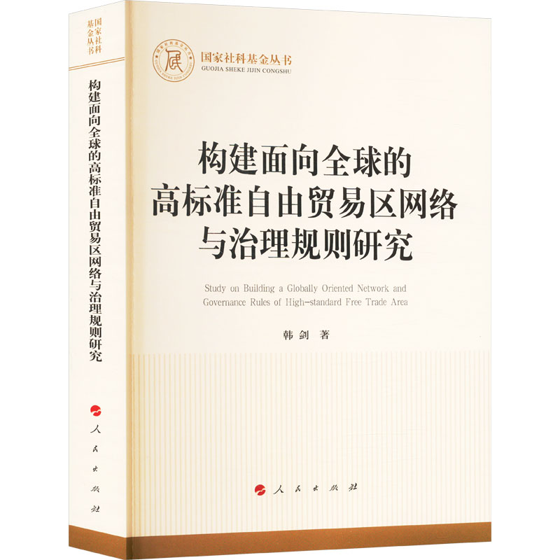 [M]构建面向全球的高标准自由贸易区网络与治理规则研究-9787010267401高清大图