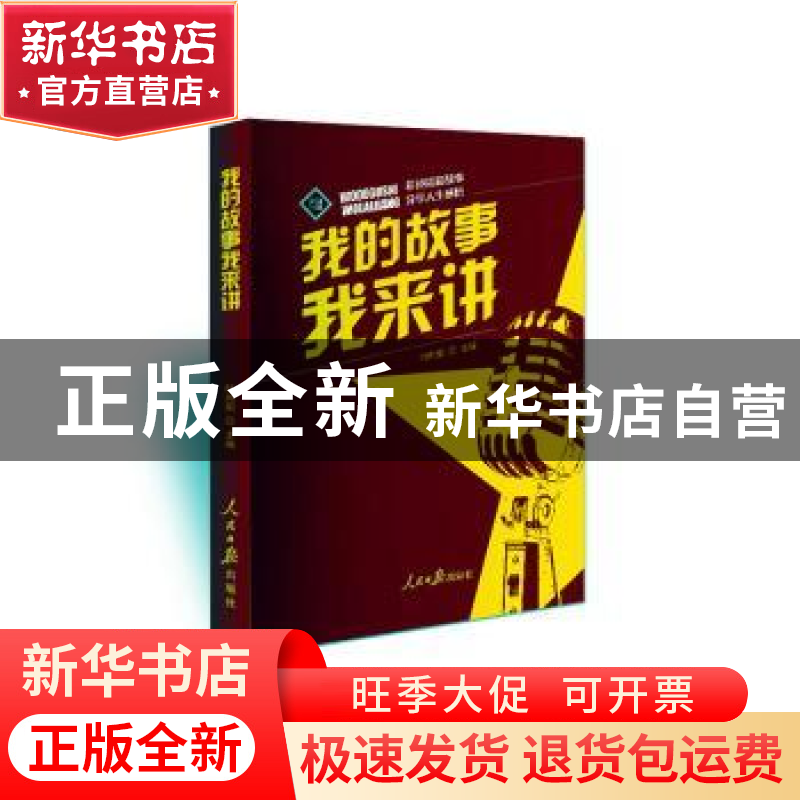 正版 我的故事我来讲 叶向阳 人民日报出版社 9787511570154 书籍