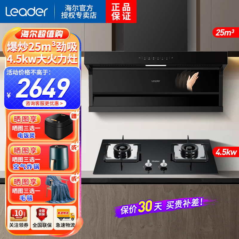 Leader海尔智家出品顶侧三吸油烟机7字型25立方爆炒大风量家用天然气4.5KW烟灶套装PL937Q+Q2BE52
