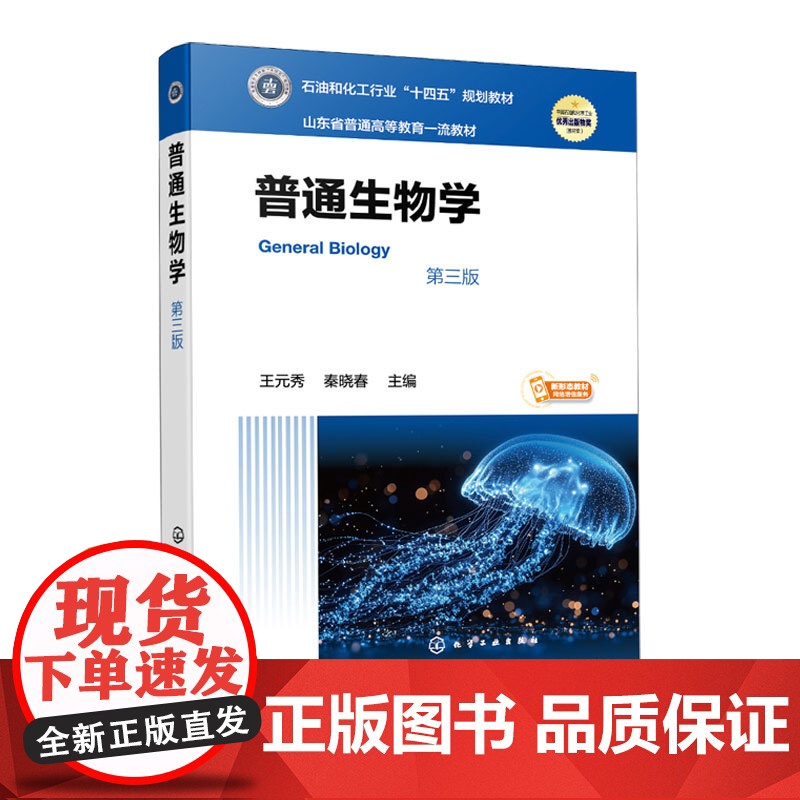 普通生物学 第三版 王元秀 现代大生物学微观宏观理论 生命化学组成 细胞结构功能 生物遗传进化 生物体结构功能分类参考高清大图