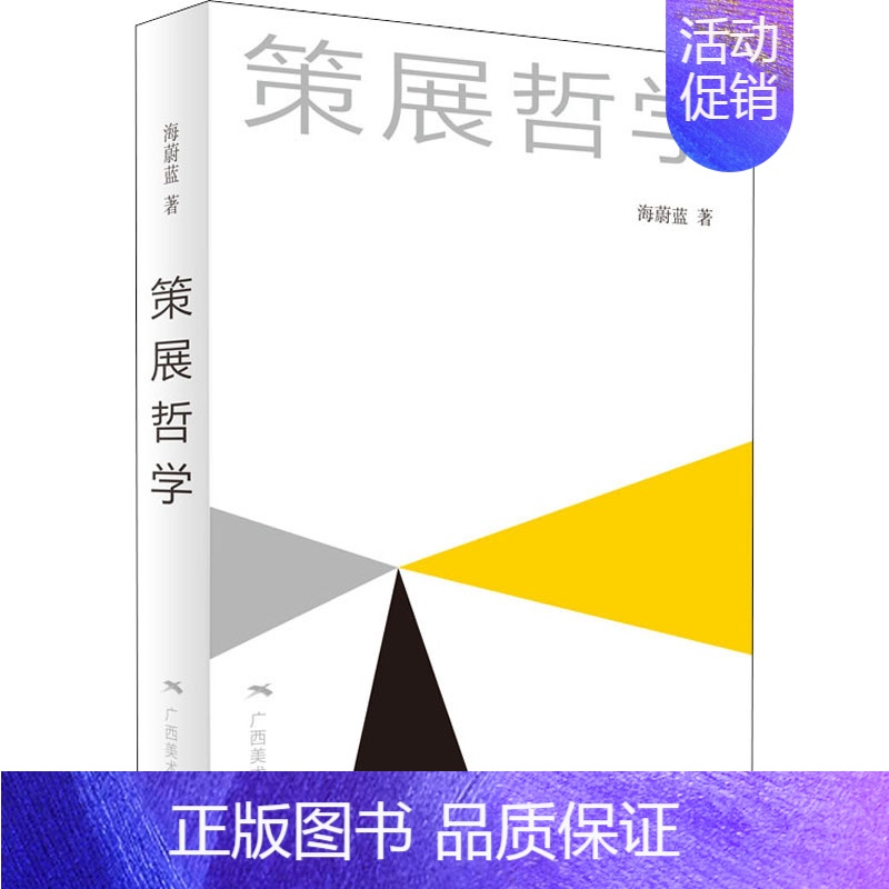 【正版】策展哲学 9787549424061