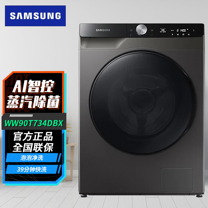 线下同款 三星(SAMSUNG)WW90T734DBX/SC 家用9KG大容量 智能变频 速净科技滚筒全自动洗衣机