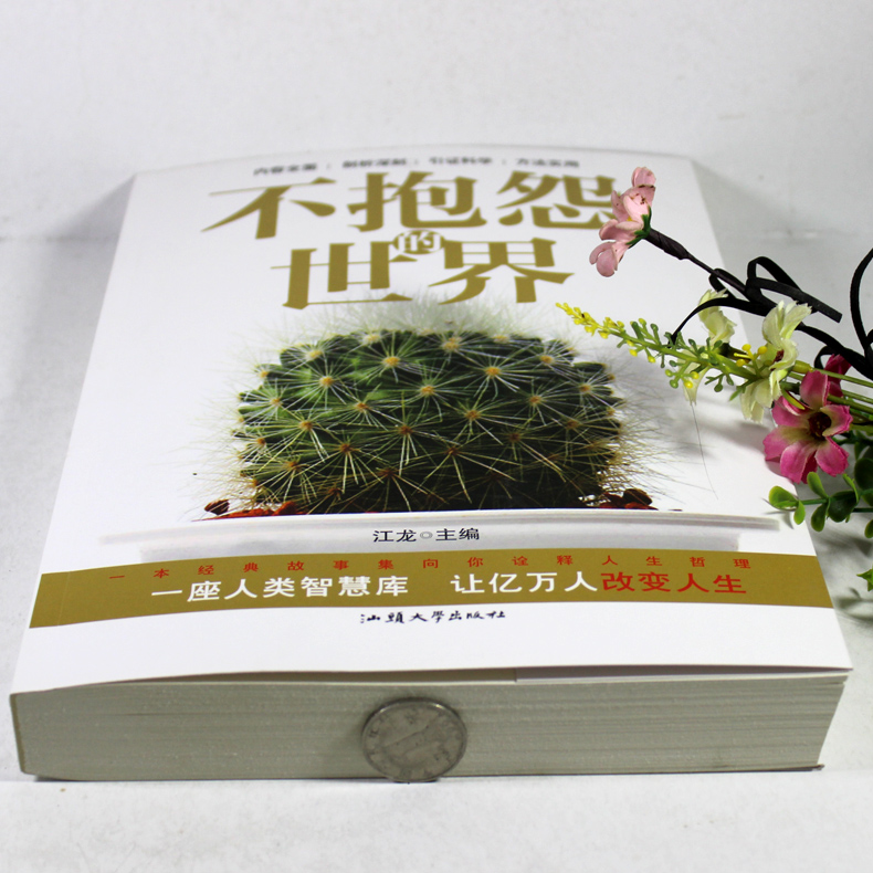 [正版] 不抱怨的世界 情绪掌控术 爱上生命中的不完美 心灵鸡汤正能量哲理故事 修行包容 自控力 情绪心理学青春励志书籍高清大图