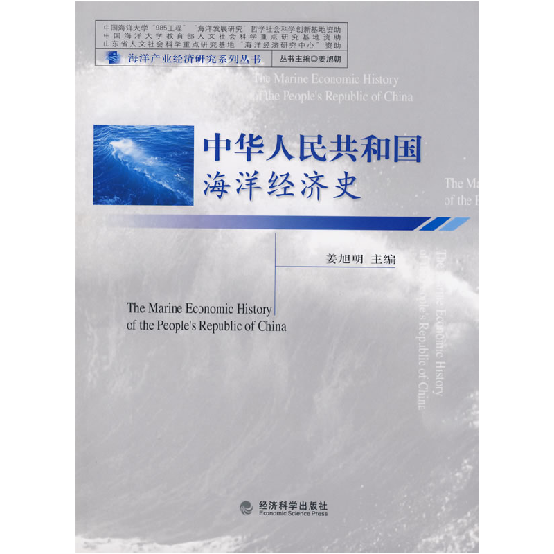 正版新书]中华人民共和国海洋经济史姜旭朝9787505873513高清大图