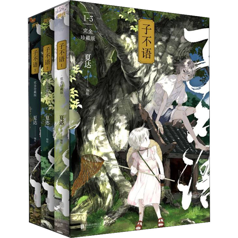 正版新书]子不语 完全珍藏版(1-3)夏达 绘9787559655752高清大图