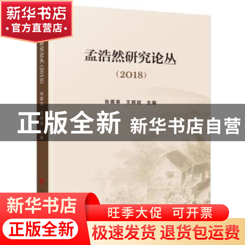 正版 孟浩然研究论丛(2018) 张震英,王辉斌 主编 人民出版社 978高清大图