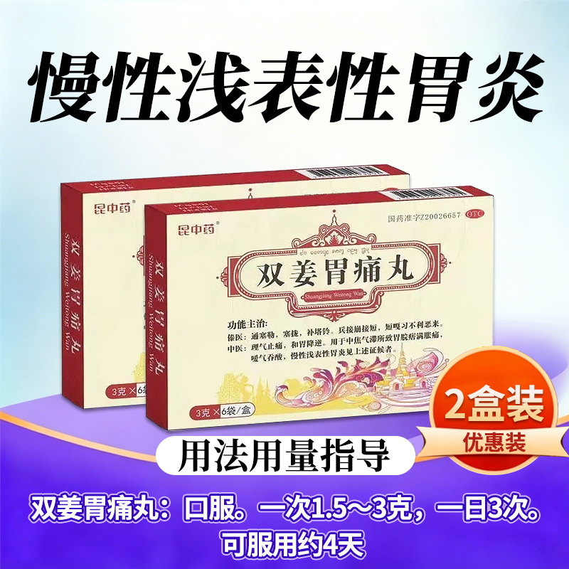 [2盒装]官方昆中药 双姜胃痛丸3g*6袋/盒 昆中药胃疼丸中成胃药片慢性浅表性胃炎药高清大图