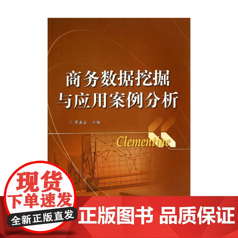 商务数据挖掘与应用案例分析高清大图