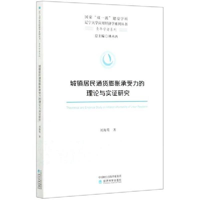 正版新书]城镇居民通货膨胀承受力的理论与实证研究刘海莺 著978高清大图