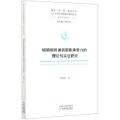 城镇居民通货膨胀承受力的理论与实证研究