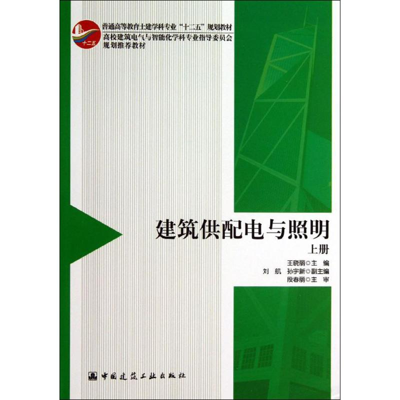正版新书]建筑供配电与照明(上册)王晓丽9787112154852高清大图